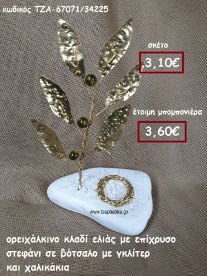 ΚΛΑΔΙ ΕΛΙΑΣ ΟΡΕΙΧΑΛΚΙΝΟ ΚΑΙ ΣΤΕΦΑΝΙ ΜΕ ΣΜΑΛΤΟ ΣΕ ΒΟΤΣΑΛΟ ΜΕ ΓΚΛΙΤΕΡ ΚΑΙ ΧΑΛΙΚΑΚΙΑ ΓΙΑ ΜΠΟΜΠΟΝΙΕΡΕΣ ΒΑΠΤΙΣΗΣ ΤΖΑ-67071/34225