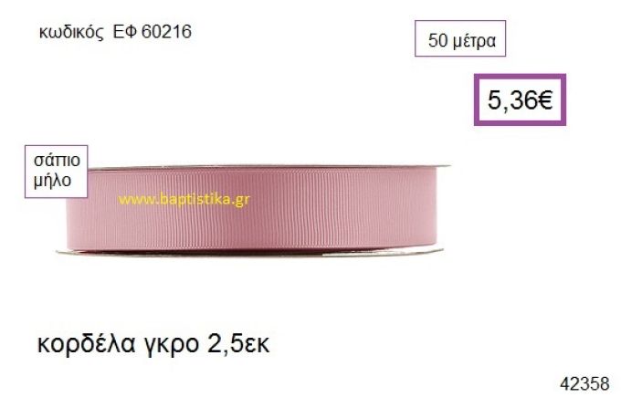 ΓΚΡΟ κορδέλα 50 μέτρων 2.5εκ. για μπομπονιέρα-αμπαλάζ ΕΦ-60216