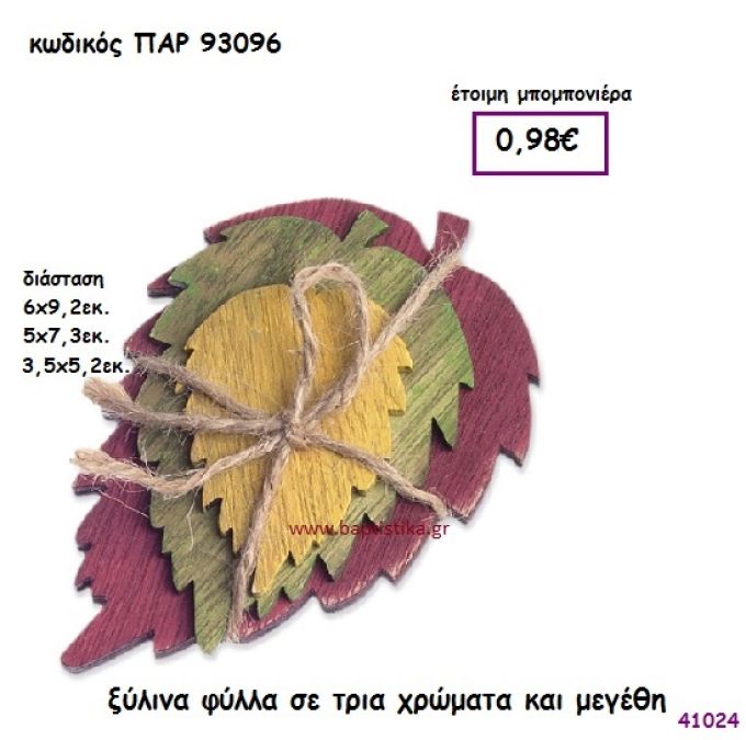 ΦΥΛΛΑ ΞΥΛΙΝΑ ΣΕ ΤΡΙΑ ΧΡΩΜΑΤΑ ΚΑΙ ΜΕΓΕΘΗ ΜΠΟΜΠΟΝΙΕΡΑ-ΔΩΡΟ PAR-93096