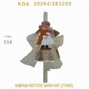 ΣΑΡΑ ΚΕΫ ΛΑΜΠΑΔΑ ΒΑΠΤΙΣΗΣ 20264/283200