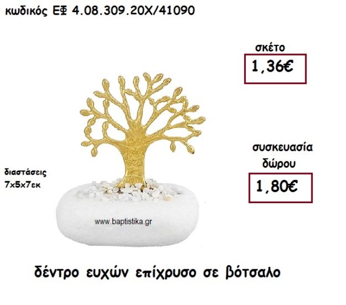 ΔΕΝΤΡΟ ΕΥΧΩΝ ΕΠΙΧΡΥΣΟ ΣΕ ΒΟΤΣΑΛΟ ΓΙΑ ΜΠΟΜΠΟΝΙΕΡΕΣ ΓΑΜΟΥ - ΒΑΠΤΙΣΗΣ ΕΦ 08309.20Χ/41090