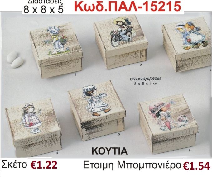 ΣΑΡΑ ΚΕΪ ΚΟΥΤΙ vintage μπομπονιέρα βάπτισης ΠΑΛ-12215