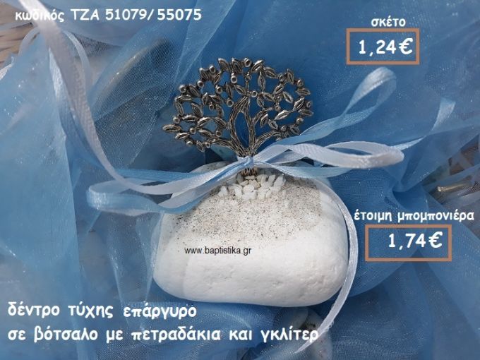 ΔΕΝΤΡΟ ΜΙΚΡΟ ΕΠΑΡΓΥΡΟ ΣΕ ΒΟΤΣΑΛΟ ΓΙΑ ΜΠΟΜΠΟΝΙΕΡΕΣ ΓΑΜΟΥ-ΒΑΠΤΙΣΗΣ ΤΖΑ 51079/55075