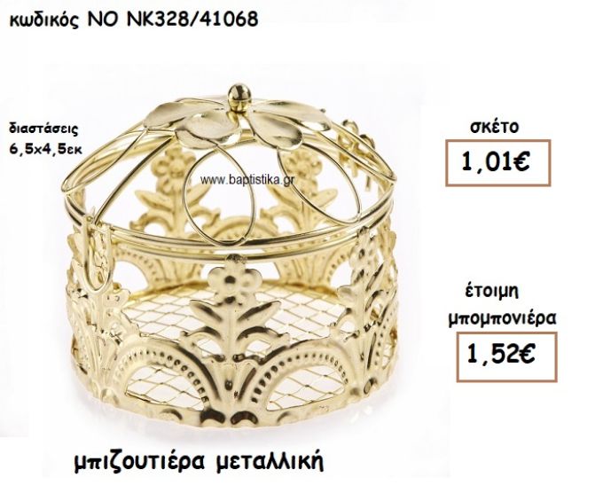 ΜΠΙΖΟΥΤΙΕΡΑ ΜΕΤΑΛΛΙΚΗ ΓΙΑ ΜΠΟΜΠΟΝΙΕΡΕΣ ΓΑΜΟΥ-ΒΑΠΤΙΣΗΣ NO NK328/41068