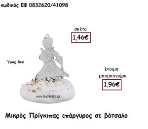 ΜΙΚΡΟΣ ΠΡΙΓΚΙΠΑΣ ΕΠΑΡΓΥΡΟΣ ΣΕ ΒΟΤΣΑΛΟ ΓΙΑ ΜΠΟΜΠΟΝΙΕΡΕΣ ΒΑΠΤΙΣΗΣ ΕΦ 0832620/41098