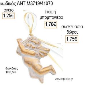 ΑΓΓΕΛΑΚΙ ΠΟΥ ΠΕΤΑΕΙ ΧΡΩΜΑ ΛΕΥΚΟ ΚΕΡΑΜΙΚΟ ΚΡΕΜΑΣΤΟ ΔΙΑΚΟΣΜΗΤΙΚΟ για μπομπονιέρες - δώρα πάρτυ - εορτών - γέννησης - γούρια - φτιάξτο μόνος σου ΑΝΤ-Μ8719/41070 1.25€!!!