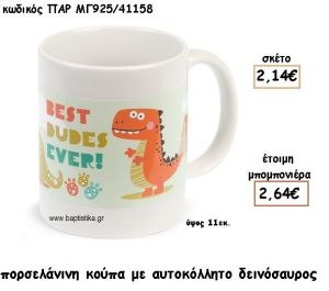 ΔΕΙΝΟΣΑΥΡΟΣ ΚΟΥΠΑ ΓΙΑ ΜΠΟΜΠΟΝΙΕΡΕΣ ΒΑΠΤΙΣΗΣ ΠΑΡ-ΜΓ925/41158