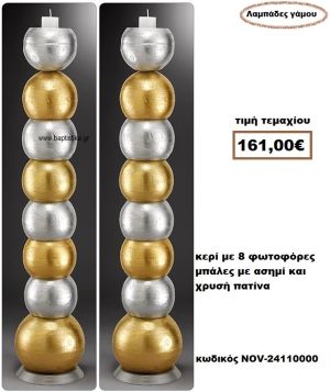 ΛΑΜΠΑΔΑ- ΚΕΡΙΑ ΓΑΜΟΥ ΜΕ 8 ΦΩΤΟΦΟΡΕΣ ΜΠΑΛΕΣ ΜΕ ΑΣΗΜΙ ΚΑΙ ΧΡΥΣΗ ΠΑΤΙΝΑ NOV-24110000