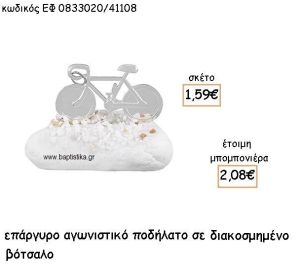 ΠΟΔΗΛΑΤΟ ΕΠΑΡΓΥΡΟ ΣΕ ΒΟΤΣΑΛΟ ΓΙΑ ΜΠΟΜΠΟΝΙΕΡΕΣ ΒΑΠΤΙΣΗΣ ΕΦ 0833020/41108