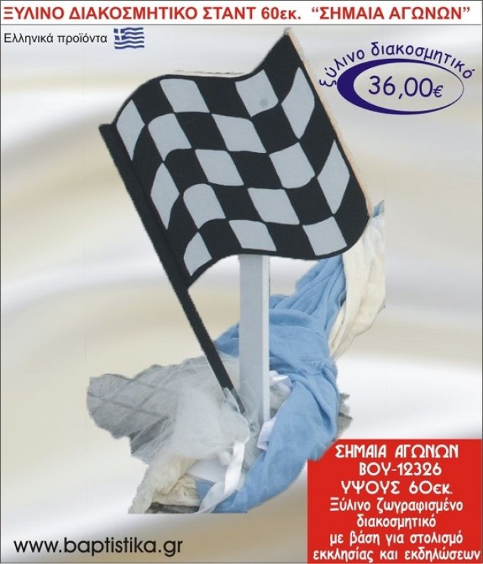 ΣΗΜΑΙΑ ΑΓΩΝΩΝ ΞΥΛΙΝΗ ΔΙΑΚΟΣΜΗΤΙΚΗ ΚΑΤΑΣΚΕΥΗ ΓΙΑ ΣΤΟΛΙΣΜΟ ΒΑΠΤΙΣΗΣ & ΠΑΙΔΙΚΟ ΔΩΡΟ ΓΕΝΕΘΛΙΩΝ-ΠΑΡΤΥ 60 εκ.ύψος ΒΟΥ-12326