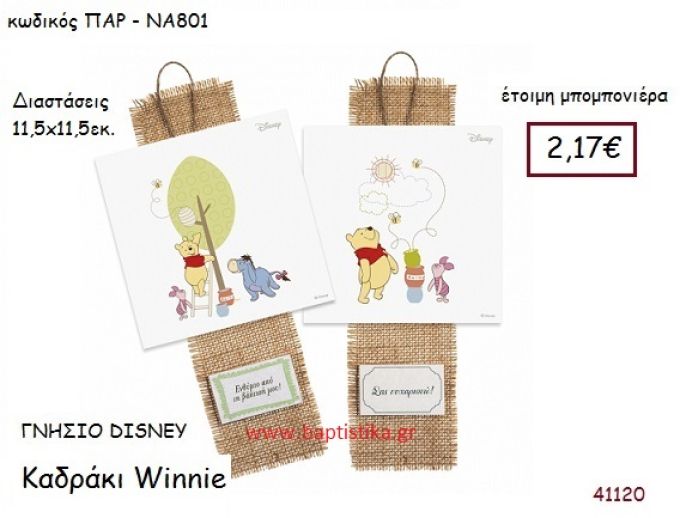 ΓΟΥΪΝΙ καδράκι γνήσιο disney μπομπονιέρα Βάπτισης ΠΑΡ-ΝΑ801