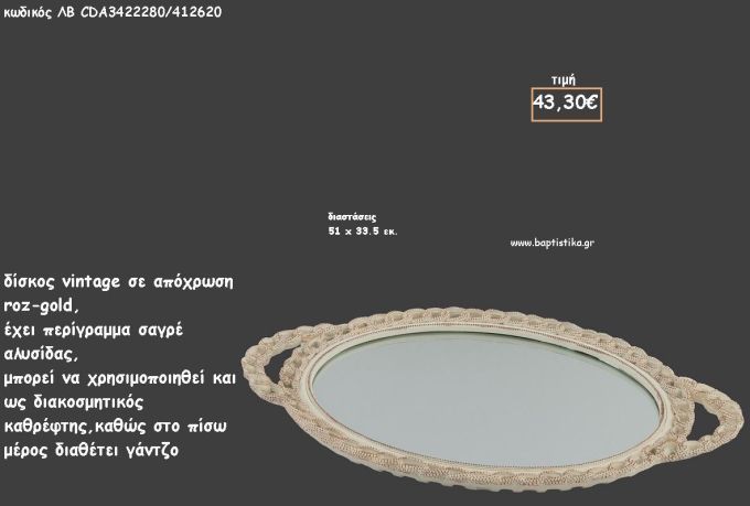 ΔΙΣΚΟΣ ΟΒΑΛ ΡΟΖ - ΧΡΥΣΟ ΜΕ ΣΑΓΡΕ ΑΝΑΓΛΥΦΗ ΑΛΥΣΙΔΑ ΚΑΙ ΚΑΘΡΕΠΤΗ ΣΤΟ ΕΣΩΤΕΡΙΚΟ ΚΩΔ.ΛΒ-CDΑ3422280/412620 43.30€!!!