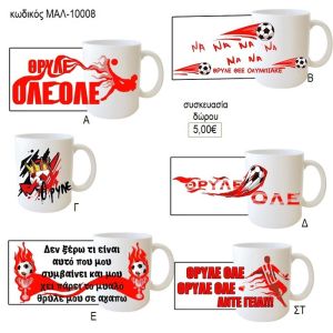 ολυμπιακός συνθήματα κούπα για δώρο μαλ 10008