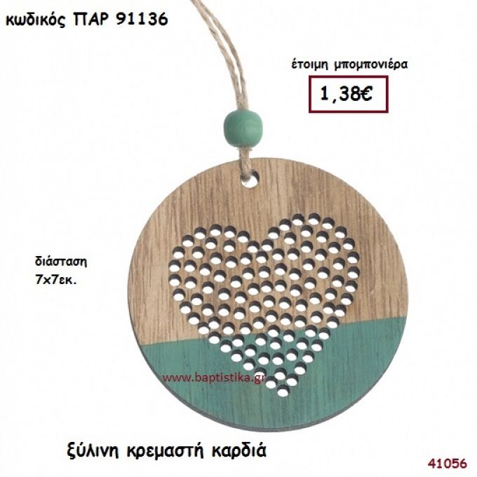 ΚΑΡΔΙΑ ΞΥΛΙΝΗ ΜΠΟΜΠΟΝΙΕΡΑ-ΔΩΡΟ PAR-91136
