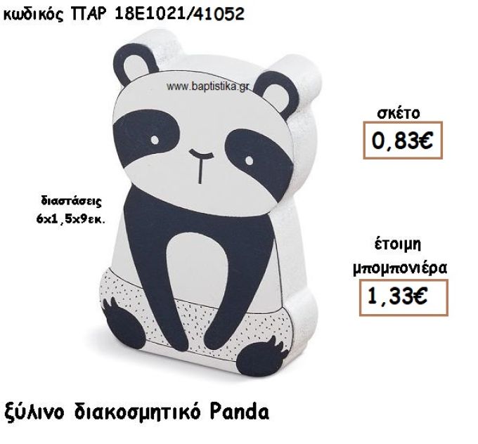 PANDA ΞΥΛΙΝΟ ΔΙΑΚΟΣΜΗΤΙΚΟ ΓΙΑ ΜΠΟΜΠΟΝΙΕΡΑ ΒΑΠΤΙΣΗΣ ΤΖΑ-18Ε1021/41052