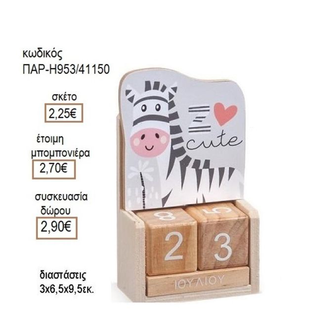 ΖΕΒΡΑ ΣΕ ΞΥΛΙΝΟ ΗΜΕΡΟΛΟΓΙΟ