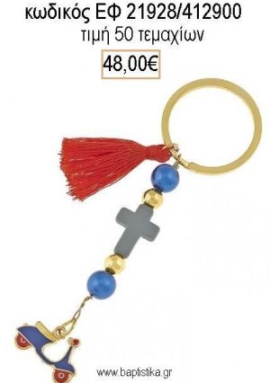 ΜΑΡΤΥΡΙΚΟ ΒΑΠΤΙΣΗΣ ΜΠΡΕΛΟΚ ΜΕ ΧΑΝΤΡΕΣ ΣΤΑΥΡΟ ΚΑΙ ΒΕΣΠΑ ΜΕ ΣΜΑΛΤΟ ΚΟΚΚΙΝΟ ΜΠΛΕ ΕΦ-21928/412900 48.00€!!!