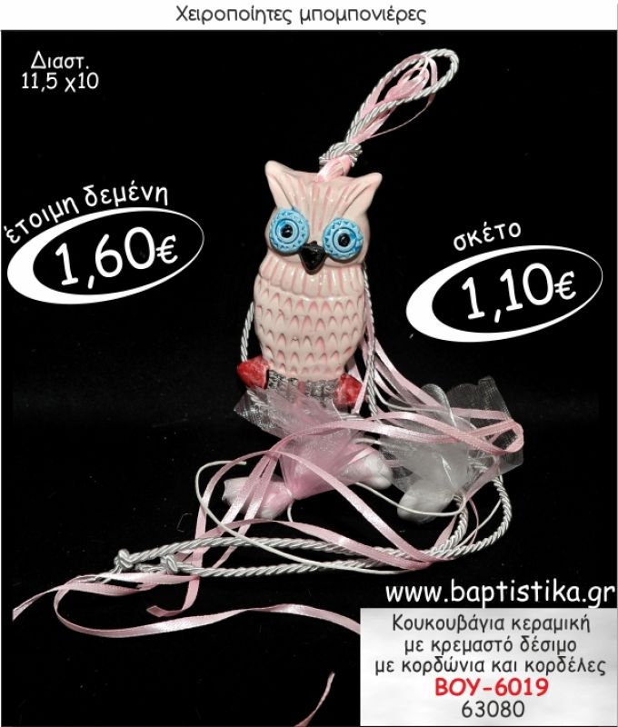 ΚΟΥΚΟΥΒΑΓΙΑ ΚΕΡΑΜΙΚΗ ΜΕ ΚΡΕΜΑΣΤΟ ΔΕΣΙΜΟ ΜΠΟΜΠΟΝΙΕΡΑ ΒΑΠΤΙΣΗΣ ΒΟΥ-6019