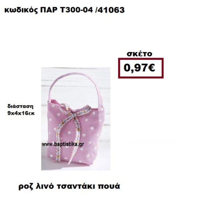 ΤΣΑΝΤΑΚΙ ΛΙΝΟ ΠΟΥΑ ΡΟΖ ΜΠΟΜΠΟΝΙΕΡΑ-ΔΩΡΟ ΠΑΡ-Τ300-04