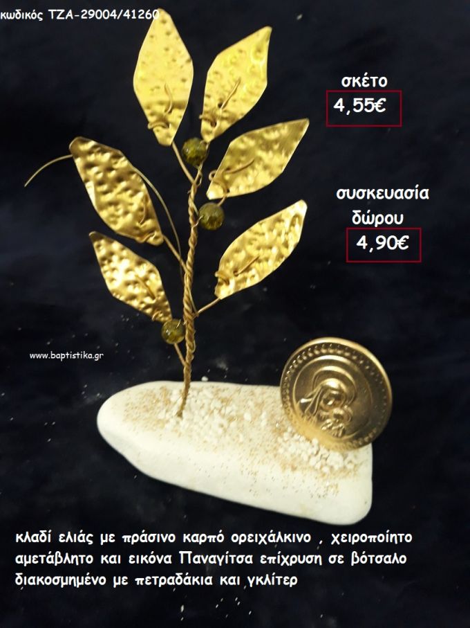 ΚΛΑΔΙ ΕΛΙΑΣ  ΟΡΕΙΧΑΛΚΙΝΟ - ΧΕΙΡΟΠΟΙΗΤΟ ΜΕ ΠΡΑΣΙΝΟΥΣ ΚΑΡΠΟΥΣ ΚΑΙ ΠΑΝΑΓΙΤΣΑ ΕΠΙΧΡΥΣΗ ΣΕ ΒΟΤΣΑΛΟ για γούρι - δώρο ΠΑΡ-29004/41260 4.90€!!!