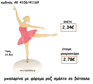 ΜΠΑΛΑΡΙΝΑ ΜΕ ΦΟΡΕΜΑ ΡΟΖ ΣΜΑΛΤΟ ΣΕ ΒΟΤΣΑΛΟ ΓΙΑ ΜΠΟΜΠΟΝΙΕΡΕΣ ΒΑΠΤΙΣΗΣ ΑΚ-4106/41169