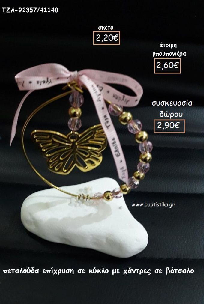 ΠΕΤΑΛΟΥΔΑ ΕΠΙΧΡΥΣΗ ΣΕ ΚΥΚΛΟ ΜΕ ΧΑΝΤΡΕΣ ΣΕ ΒΟΤΣΑΛΟ για μπομπονιέρες - δώρα πάρτυ - εορτών - γέννησης - γούρια - φτιάξτο μόνος σου ΤΖΑ-92357/41140 2.20€!!!