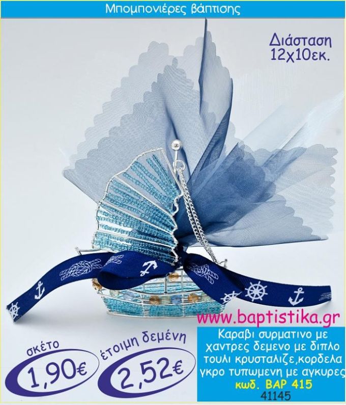 ΚΑΡΑΒΙ ΣΥΡΜΑΤΙΝΟ ΜΕ ΧΑΝΤΡΕΣ ΜΠΟΜΠΟΝΙΕΡΑ ΒΑΠΤΙΣΗΣ ΒΑΡ-415