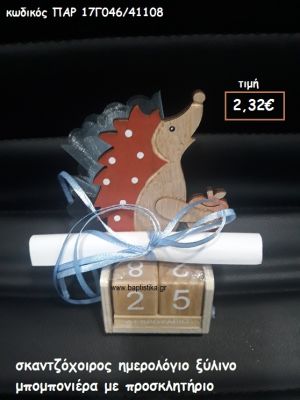 ΣΚΑΝΤΖΟΧΟΙΡΟΣ ΗΜΕΡΟΛΟΓΙΟ ΞΥΛΙΝΟ ΜΕ ΠΡΟΣΚΛΗΤΗΡΙΟ ΜΑΖΙ ΓΙΑ ΒΑΠΤΙΣΗ ΠΑΡ-17Γ046/41108