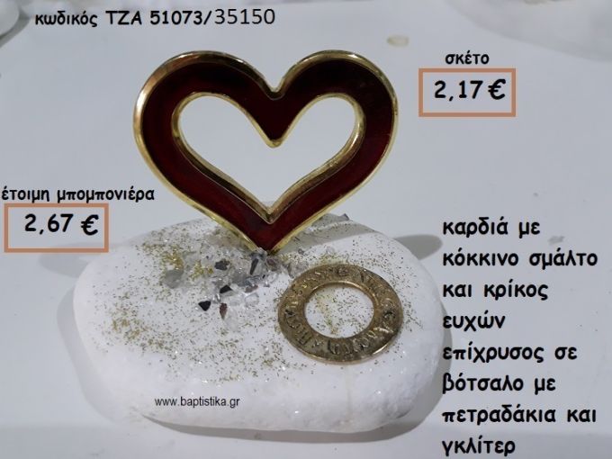 ΚΑΡΔΙΑ ΜΕ ΚΟΚΚΙΝΟ ΣΜΑΛΤΟ ΚΑΙ ΚΡΙΚΟΣ ΕΥΧΩΝ ΣΕ ΒΟΤΣΑΛΟ ΓΙΑ ΜΠΟΜΠΟΝΙΕΡΕΣ ΓΑΜΟΥ ΤΖΑ 51073/35150