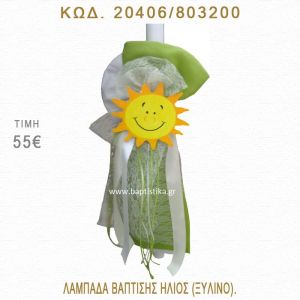 ΗΛΙΟΣ ΛΑΜΠΑΔΑ ΒΑΠΤΙΣΗΣ  20406/803200