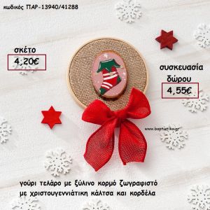 ΤΕΛΑΡΟ ΓΟΥΡΙ ΜΕ ΞΥΛΙΝΟ ΚΟΡΜΟ ΖΩΓΡΑΦΙΣΤΟ ΜΕ ΧΡΙΣΤΟΥΓΕΝΝΙΑΤΙΚΗ ΚΑΛΤΣΑ ΚΑΙ ΚΟΡΔΕΛΑ για γούρι - δώρο ΠΑΡ-13940/41288 4.55€!!!