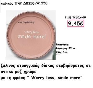 ΔΙΣΚΟΣ ΣΤΡΟΓΓΥΛΟΣ ΞΥΛΙΝΟΣ ΣΕ ΧΡΩΜΑ ΡΟΖ ΑΝΤΙΚΕ ΓΙΑ ΔΙΑΚΟΣΜΗΣΗ ΓΑΜΟΥ ΠΑΡ-Δ0320