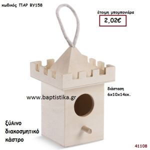 ΚΑΣΤΡΟ natural ξύλινο μπομπονιέρα βάπτισης ΠΑΡ-ΒΥ158