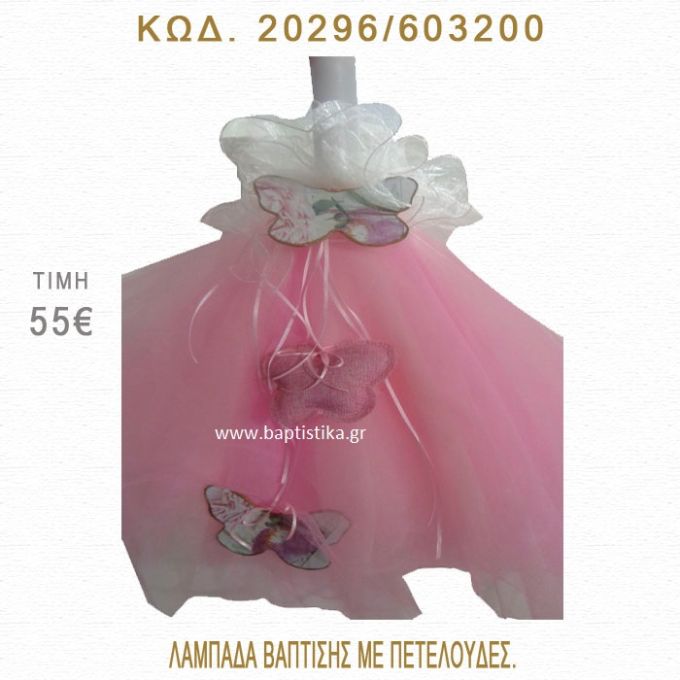 ΠΕΤΑΛΟΥΔΕΣ ΛΑΜΠΑΔΑ ΒΑΠΤΙΣΗΣ  20296/603200