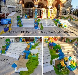 ΜΙΚΡΟΣ ΠΡΙΓΚΙΠΑΣ ΟΙΚΟΝΟΜΙΚΟΣ ΣΤΟΛΙΣΜΟΣ ΒΑΠΤΙΣΗΣ ΝΑ-90 από 140.00€!!!