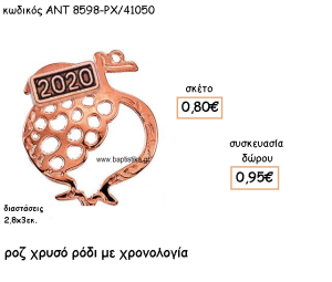 ΡΟΔΙ ΡΟΖ ΧΡΥΣΟ ΜΕ ΧΡΟΝΟΛΟΓΙΑ ΓΙΑ ΓΟΥΡΙ-ΔΩΡΟ ΑΝΤ-8598-ΡΧ/41050