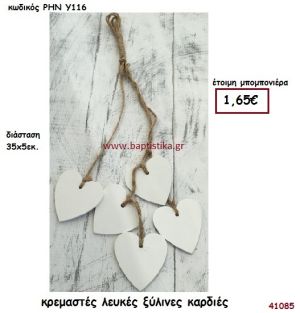 ΚΑΡΔΙΑ ΞΥΛΙΝΗ ΚΡΕΜΑΣΤΗ μπομπονιέρα γάμου - βάφτισης ΡΗΝ-Υ116