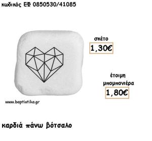 ΚΑΡΔΙΑ ΠΑΝΩ ΣΕ ΒΟΤΣΑΛΟ ΓΙΑ ΜΠΟΜΠΟΝΙΕΡΕΣ ΒΑΠΤΙΣΗΣ - ΔΩΡΟ ΕΦ Γ0850530/41085