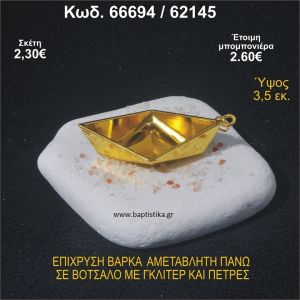 ΒΑΡΚΑ ΕΠΙΧΡΥΣΗ ΣΕ ΒΟΤΣΑΛΟ ΜΕ ΓΚΛΙΤΕΡ ΚΑΙ ΠΕΤΡΕΣ ΜΠΟΜΠΟΝΙΕΡΑ - ΔΩΡΟ 66694/62145