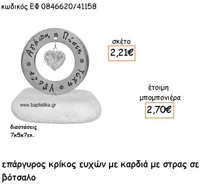 ΚΑΡΔΙΑ ΜΕ ΣΤΡΑΣ ΣΕ ΕΠΑΡΓΥΡΟ ΚΡΙΚΟ ΕΥΧΩΝ ΓΙΑ ΜΠΟΜΠΟΝΙΕΡΕΣ ΓΑΜΟΥ ΕΦ 0846620/41158