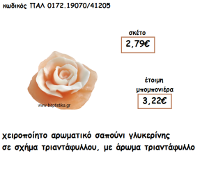 ΤΡΙΑΝΤΑΦΥΛΛΟ ΣΧΗΜΑ ΑΡΩΜΑΤΙΚΟ ΣΑΠΟΥΝΙ ΓΙΑ ΜΠΟΜΠΟΝΙΕΡΕΣ ΓΑΜΟΥ-ΒΑΠΤΙΣΗΣ ΠΑΛ-0172.19070/41205