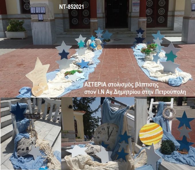 ΑΣΤΕΡΙΑ ΣΤΟΛΙΣΜΟΣ ΒΑΠΤΙΣΗΣ ΣΤΟΝ Ι.Ν ΑΓ.ΔΗΜΗΤΡΙΟΥ ΣΤΗΝ ΠΕΤΡΟΥΠΟΛΗ ΝΤ-852021 150.00€!!!