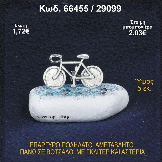 ΠΟΔΗΛΑΤΟ ΕΠΑΡΓΥΡΟ ΣΕ ΒΟΤΣΑΛΟ ΜΕ ΠΕΤΡΕΣ ΜΠΟΜΠΟΝΙΕΡΑ - ΔΩΡΟ 66455/29099