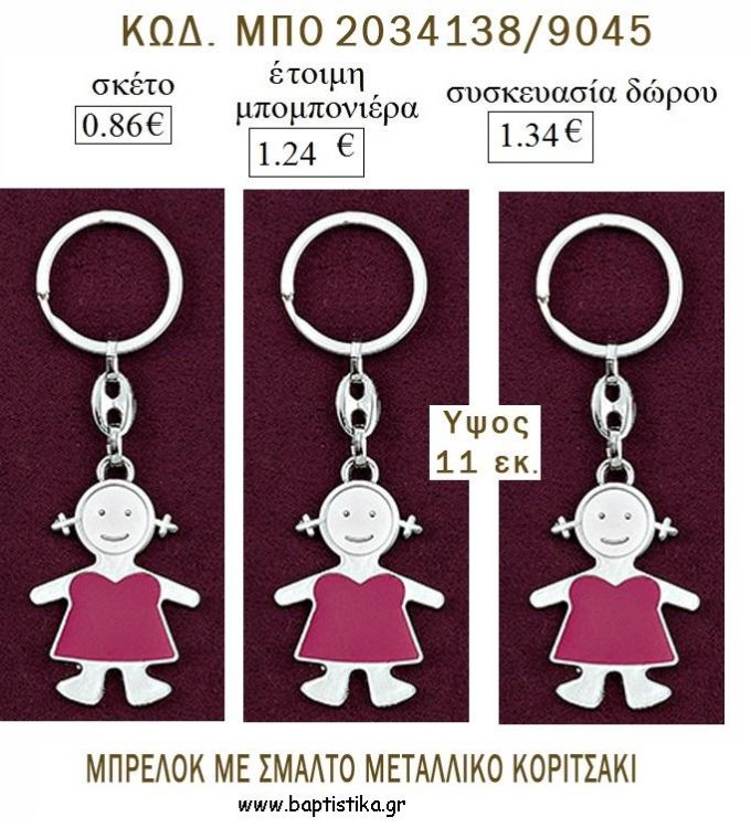 ΚΟΡΙΤΣΑΚΙ ΜΠΡΕΛΟΚ ΜΕΤΑΛΛΙΚΟ για μπομπονιέρες - δώρα πάρτυ  - γέννησης - γούρια - φτιάξτο μόνος σου ΜΠΟ 2034138/9045 0.86€!!!