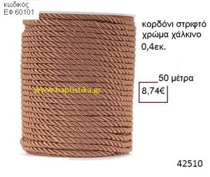 ΚΟΡΔΟΝΙ ΣΤΡΙΦΤΟ 50 μέτρων 0.4εκ. για μπομπονιέρες-αμπαλάζ ΕΦ-60101