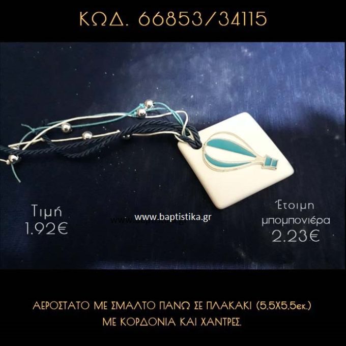 ΑΕΡΟΣΤΑΤΟ ΜΕ ΣΜΑΛΤΟ ΓΥΨΙΝΟ ΜΕ ΚΟΡΔΟΝΙΑ ΚΑΙ ΧΑΝΤΡΕΣ ΜΠΟΜΠΟΝΙΕΡΑ - ΔΩΡΟ 66853/34115