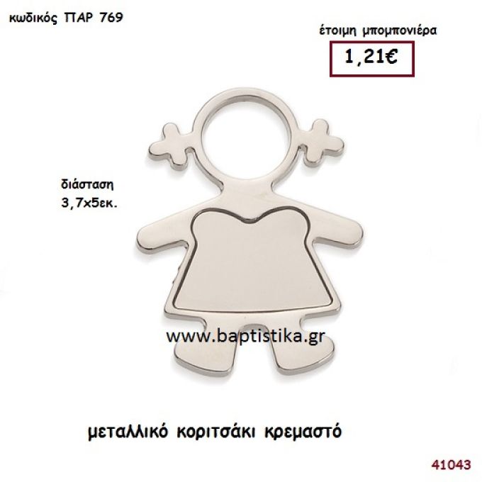 ΚΟΡΙΤΣΑΚΙ ΜΕΤΑΛΛΙΚΟ μπομπονιέρα Βάπτισης ΠΑΡ-769