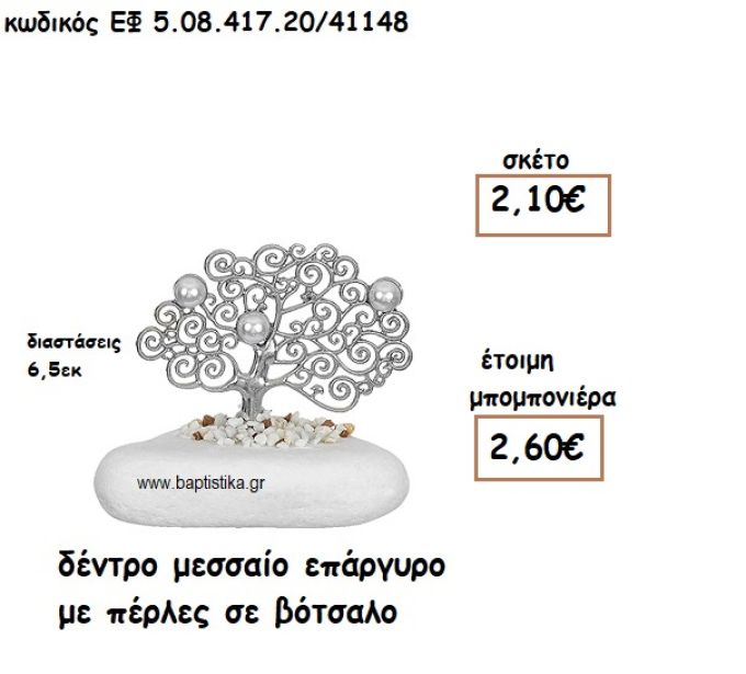 ΔΕΝΤΡΟ ΜΕΣΣΑΙΟ ΕΠΑΡΓΥΡΟ ΜΕ ΠΕΡΛΕΣ ΣΕ ΒΟΤΣΑΛΟ ΓΙΑ ΜΠΟΜΠΟΝΙΕΡΕΣ ΓΑΜΟΥ ΕΦ 5.08.417.20Α/41148