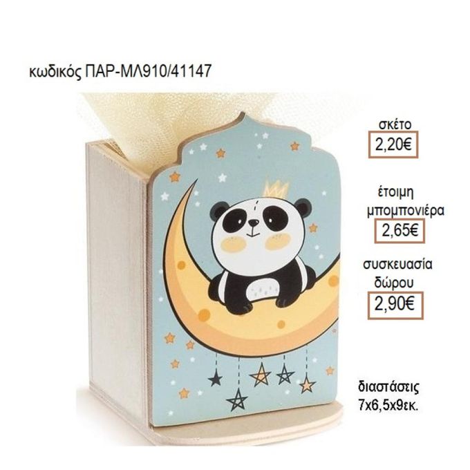 ΑΡΚΟΥΔΑΚΙ ΠΑΝΤΑ ΞΥΛΙΝΟ ΚΟΠΤΙΚΟ ΣΕ ΞΥΛΙΝΗ ΜΟΛΥΒΟΘΗΚΗ