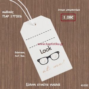 ΓΥΑΛΙΑ ΞΥΛΙΝΗ ΕΤΙΚΕΤΑ ΜΠΟΜΠΟΝΙΕΡΑ-ΔΩΡΟ PAR-17G026